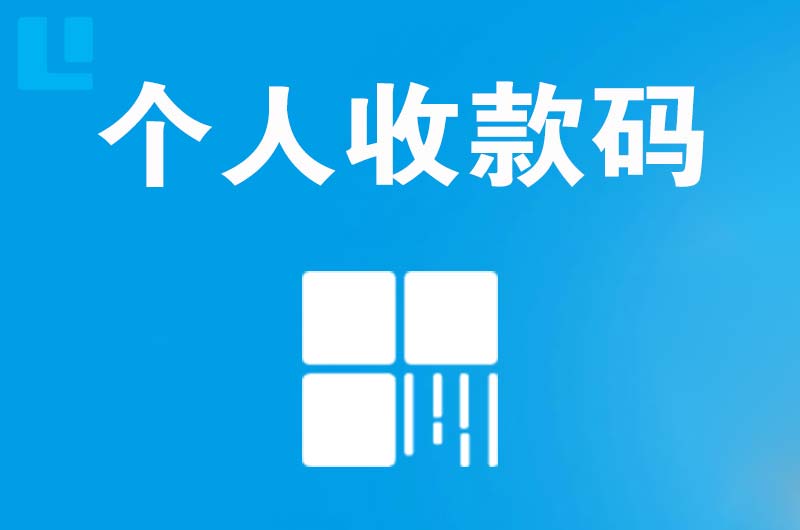 阳泉拉卡拉个人收款码