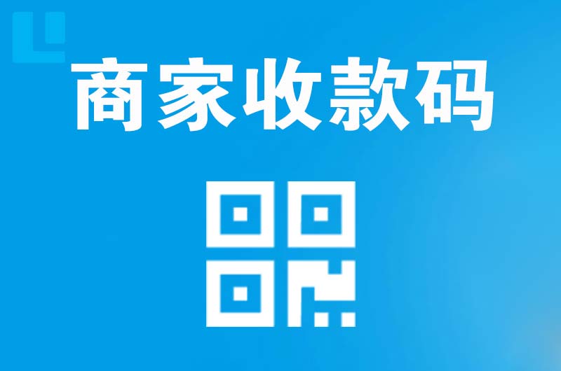 阳泉拉卡拉商家收款码