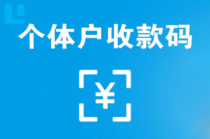 阳泉拉卡拉个体户收款码