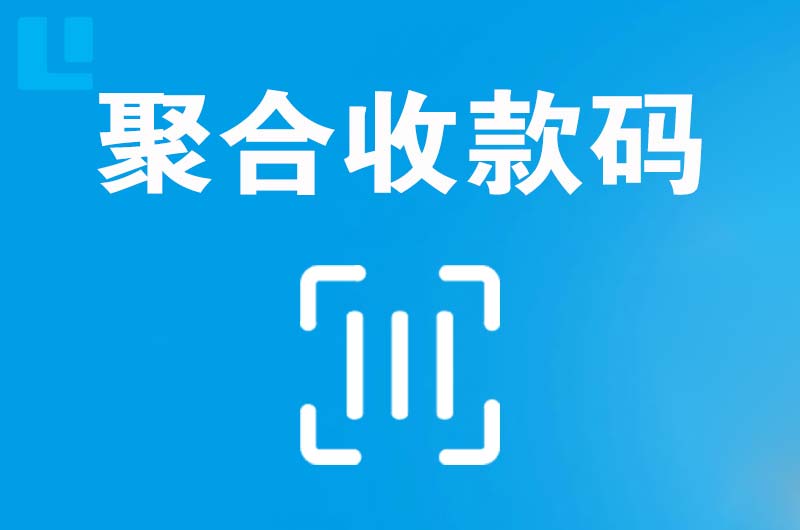 阳泉拉卡拉聚合收款码